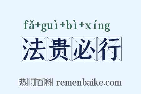法贵必行是什么意思的图片